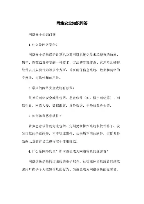 网络安全知识问答