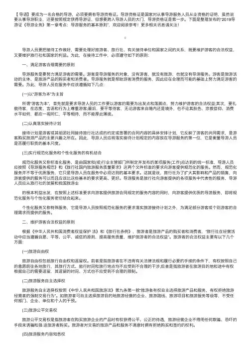 2019导游证《导游业务》第一章考点：导游服务的基本原则
