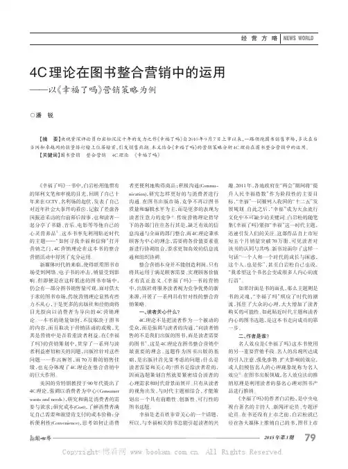 4C理论在图书整合营销中的运用——以《幸福了吗》营销策略为例