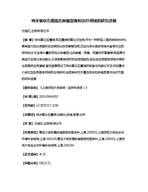 纳米氧化石墨烯在肿瘤显像和治疗领域的研究进展