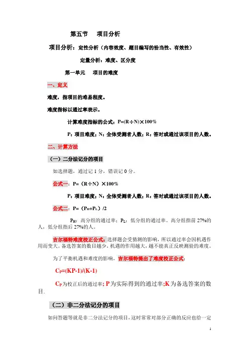 心理学测量学讲座2006年版之五