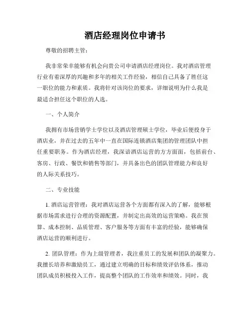 酒店经理岗位申请书