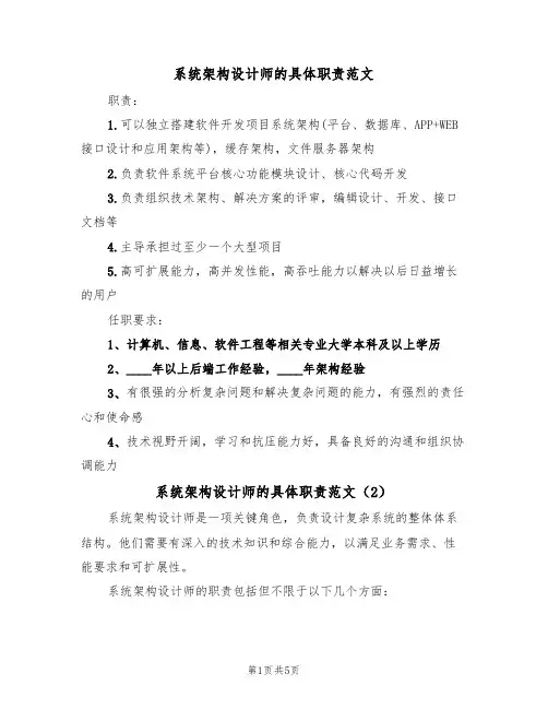 系统架构设计师的具体职责范文(3篇)