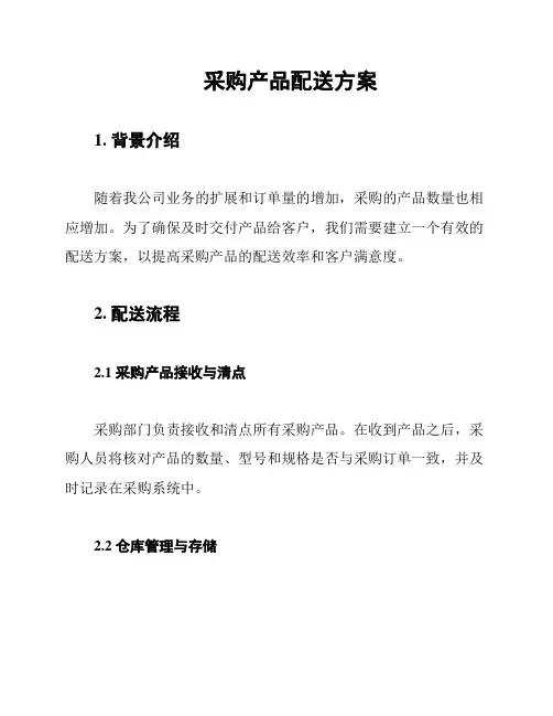 采购产品配送方案