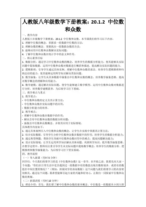人教版八年级数学下册教案：20.1.2中位数和众数