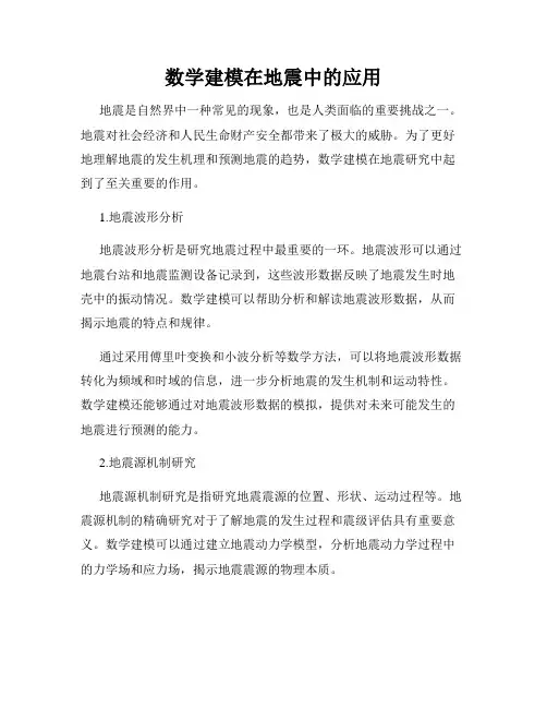 数学建模在地震中的应用
