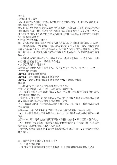 金融学简答题复习题