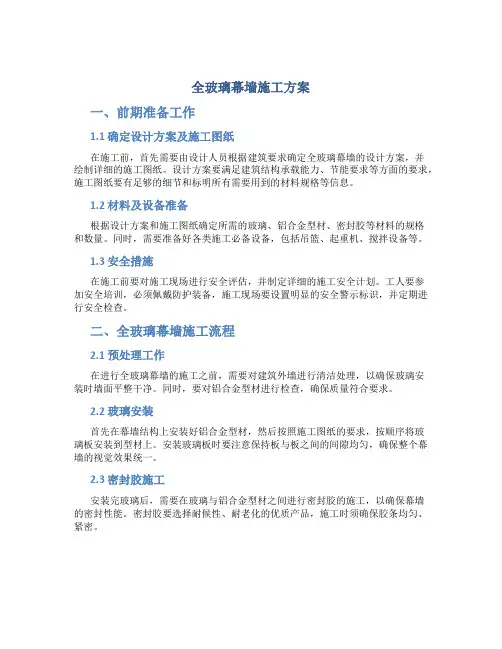 全玻璃幕墙施工方案