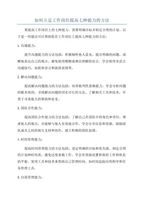 如何立足工作岗位提高七种能力的方法