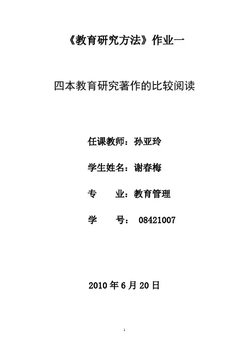 教育研究方法作业一