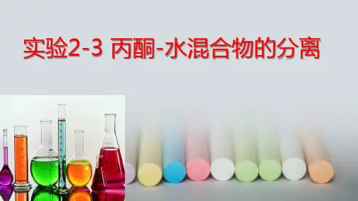 丙酮-水混合物的分离
