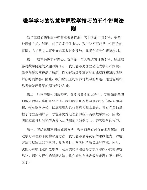 数学学习的智慧掌握数学技巧的五个智慧法则