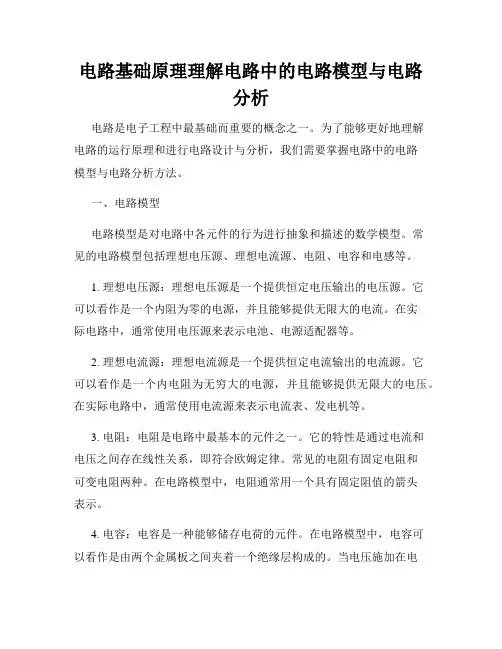 电路基础原理理解电路中的电路模型与电路分析