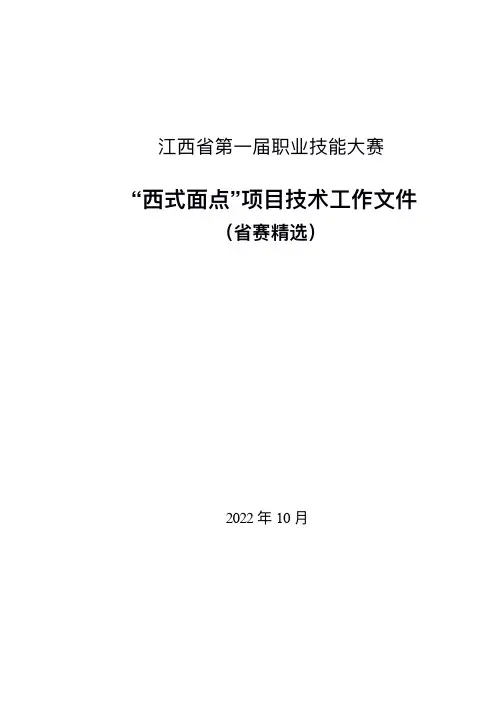 职业技能大赛西式面点