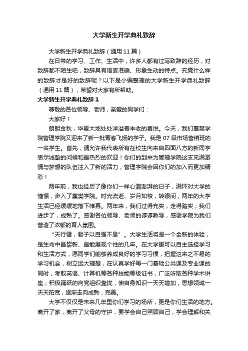 大学新生开学典礼致辞（通用11篇）