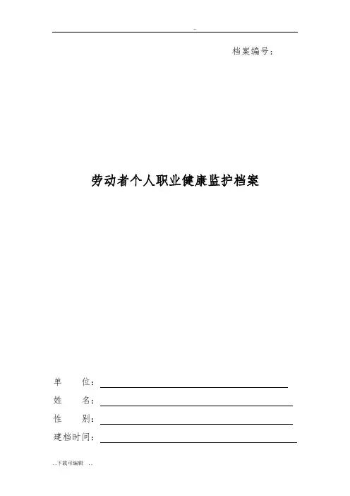 个人职业健康监护档案(一人一档)