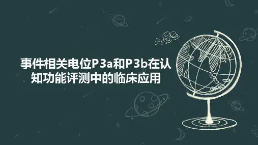 事件相关电位P3a和P3b在认知功能评测中的临床应用