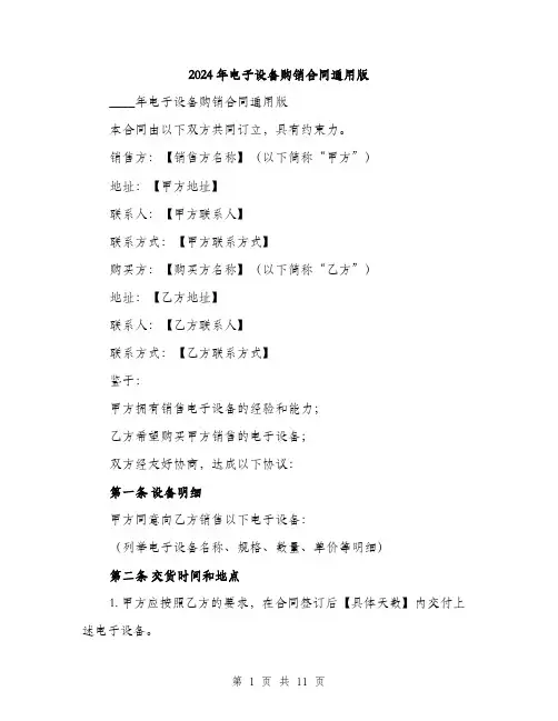 2024年电子设备购销合同通用版(3篇)
