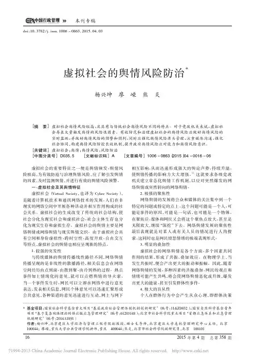 虚拟社会的舆情风险防治