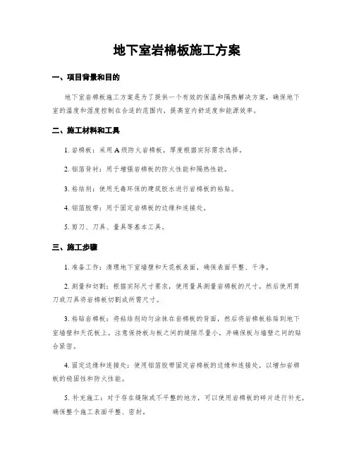 地下室岩棉板施工方案