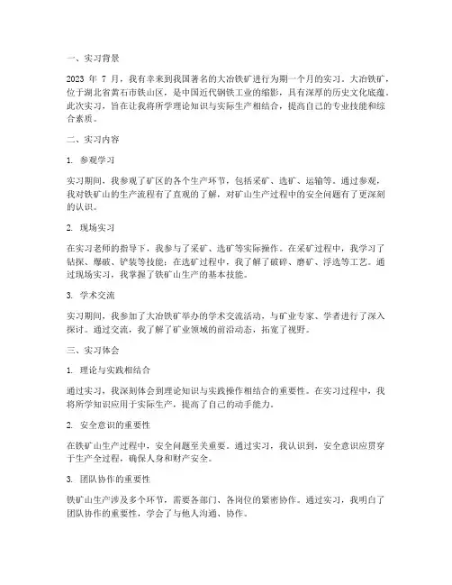 铁矿山实习报告