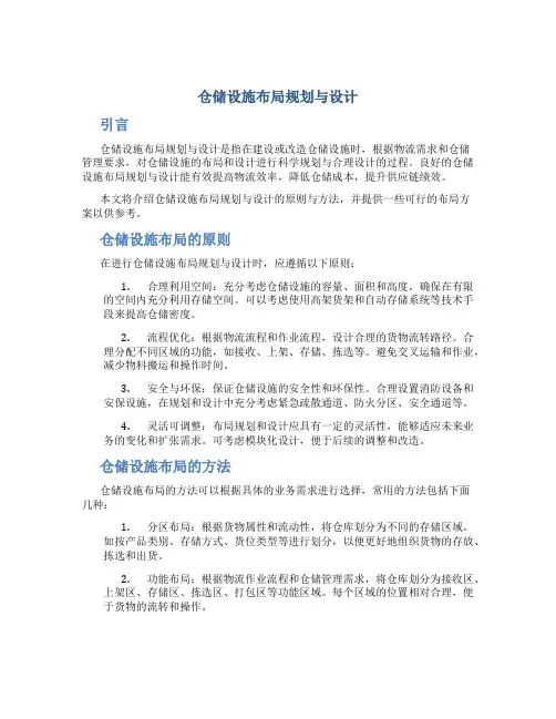 仓储设施布局规划与设计