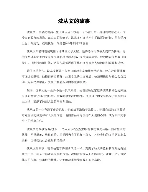 沈从文的故事