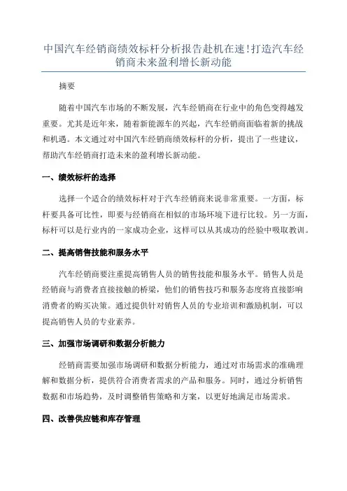 中国汽车经销商绩效标杆分析报告赴机在速!打造汽车经销商未来盈利增长新动能