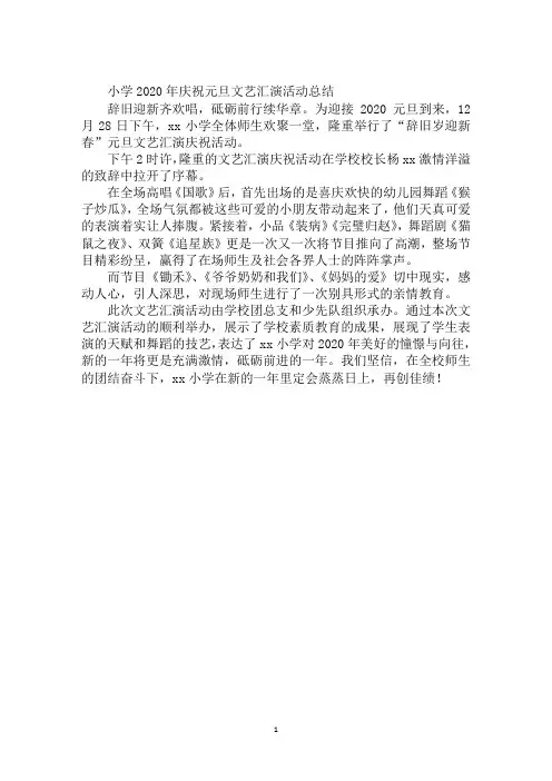 小学2020年庆祝元旦文艺汇演活动总结