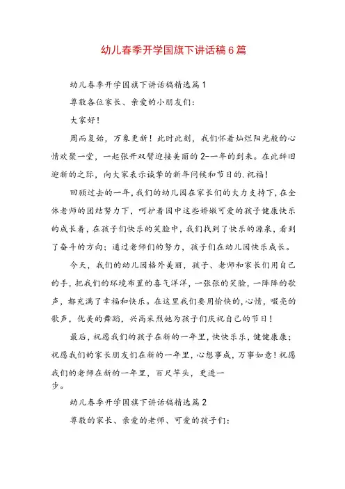 幼儿春季开学国旗下讲话稿6篇