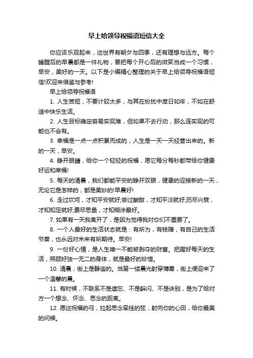 早上给领导祝福语短信大全
