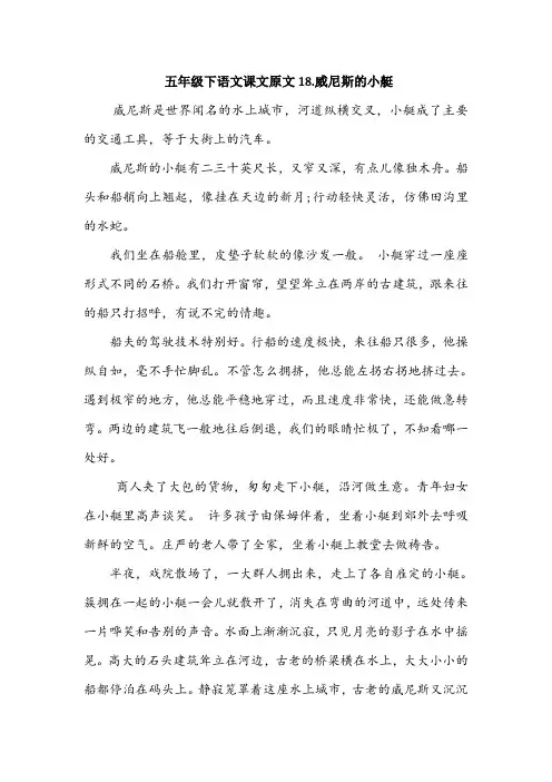 五年级下语文课文原文18.威尼斯的小艇