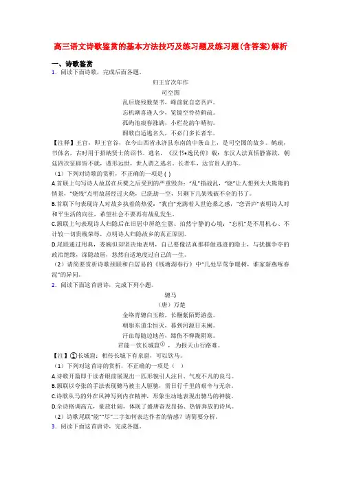 高三语文诗歌鉴赏的基本方法技巧及练习题及练习题(含答案)解析