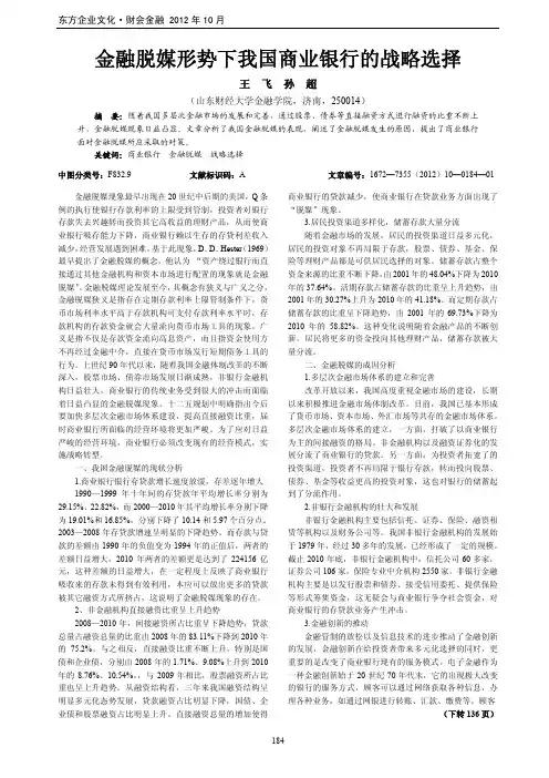 金融脱媒形势下我国商业银行的战略选择