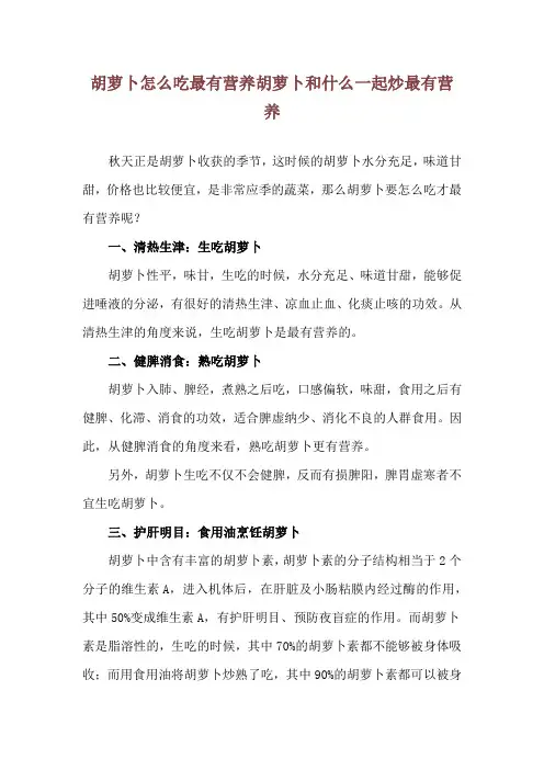 胡萝卜怎么吃最有营养 胡萝卜和什么一起炒最有营养