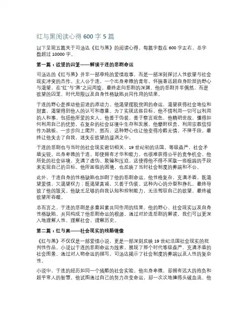 红与黑阅读心得600字5篇