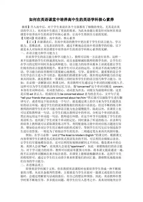 如何在英语课堂中培养高中生的英语学科核心素养