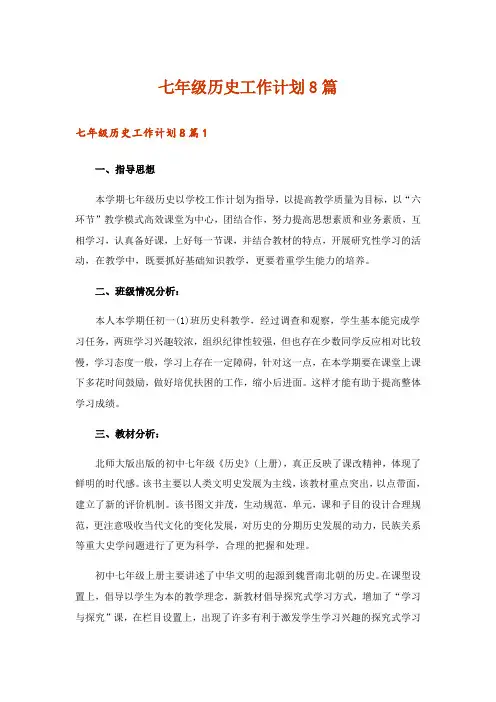 七年级历史工作计划8篇
