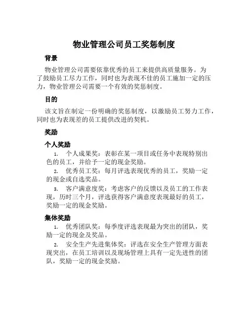 物业管理公司员工奖惩制度