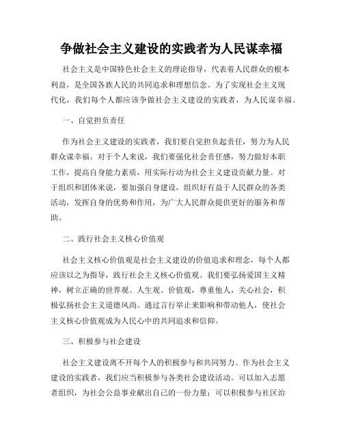 争做社会主义建设的实践者为人民谋幸福