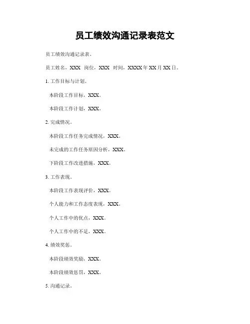 员工绩效沟通记录表范文