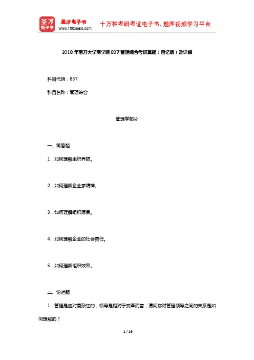2018年南开大学商学院837管理综合考研真题(回忆版)及详解【圣才出品】