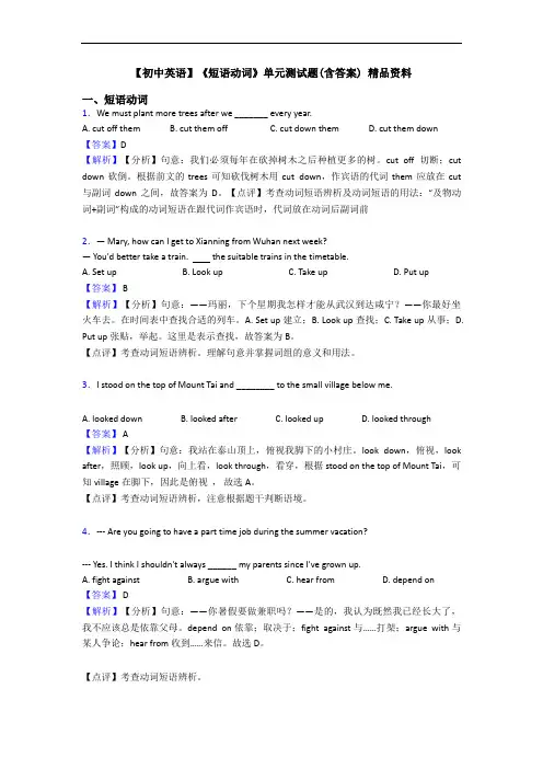 【初中英语】《短语动词》单元测试题(含答案) 精品资料