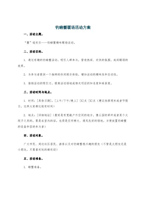 钓螃蟹暖场活动方案