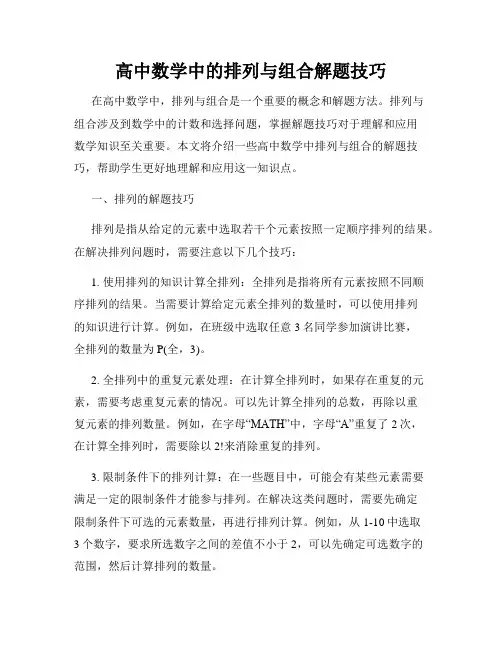 高中数学中的排列与组合解题技巧