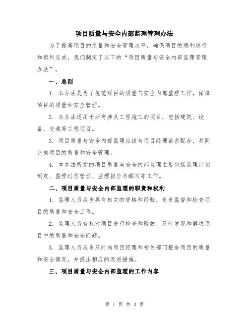 项目质量与安全内部监理管理办法