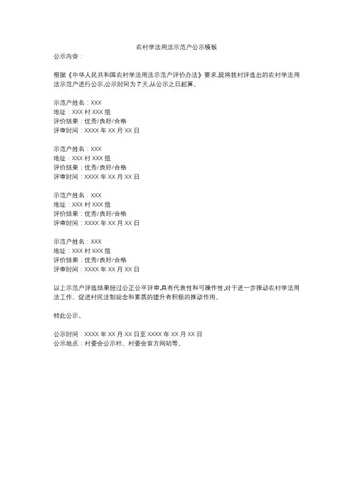 农村学法用法示范户公示模板
