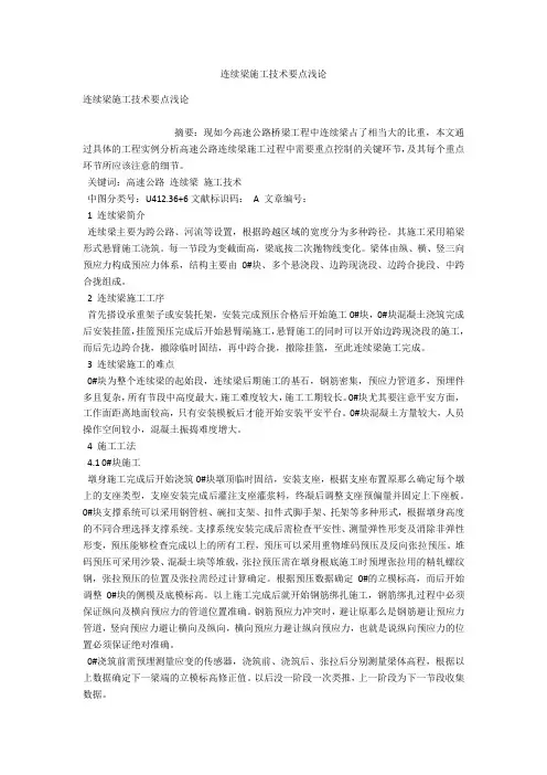 连续梁施工技术要点浅论 