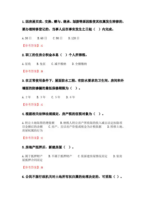 奥鹏6月-9月东财《房地产法》单元作业二_11.doc