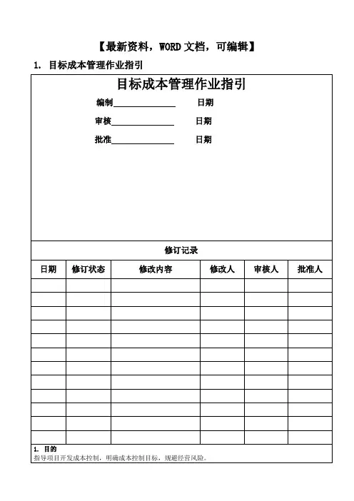 房地产成本管理作业指引书